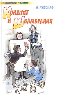 Кондуит И Швамбрания