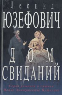 Дом Свиданий