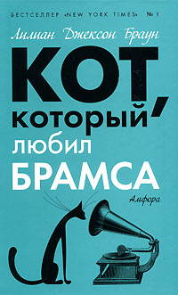 Кот Который Любил Брамса