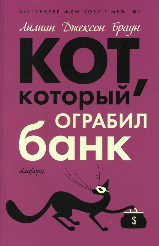 Кот который ограбил банк