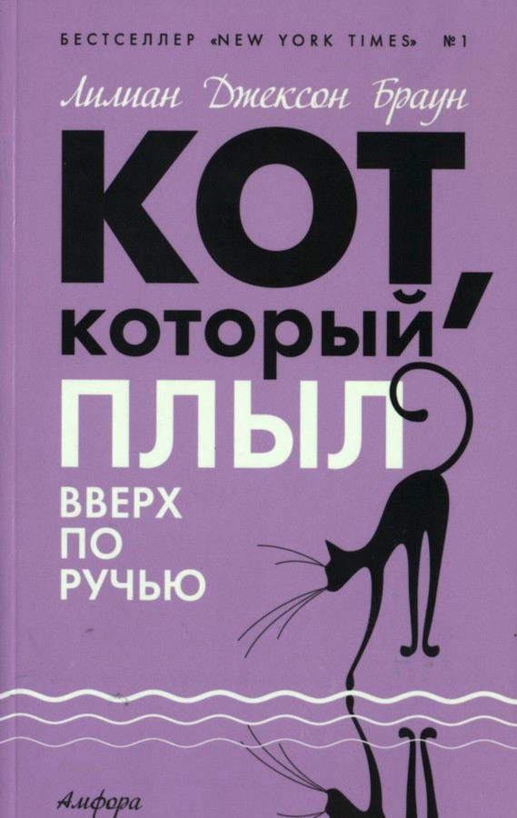 Кот который плыл вверх по ручью