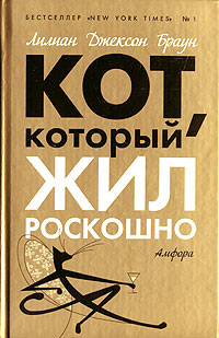 Кот Который Жил Роскошно
