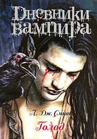 Дневники вампира Голод