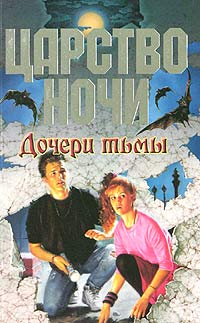 Дочери Тьмы