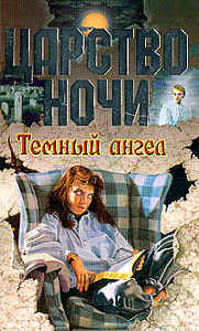Темный Ангел