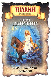 Дочь Короля Эльфов