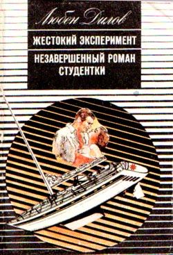 Незавершенный Роман Студентки