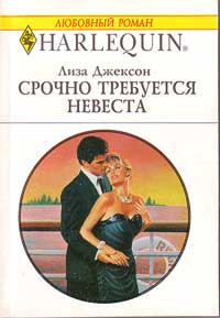 Срочно Требуется Невеста
