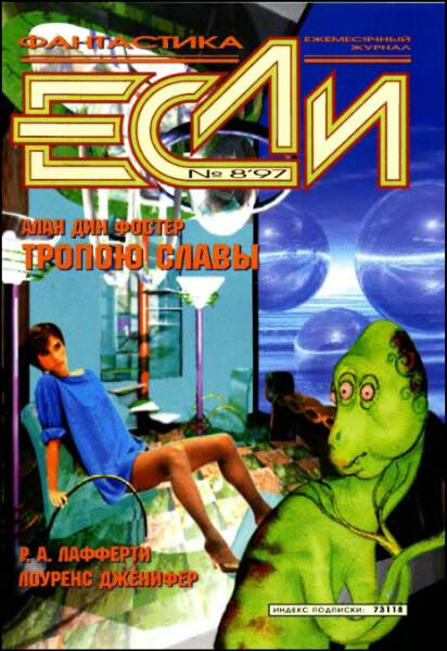 Если 1997 № 08