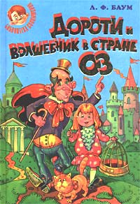 Дороти И Волшебник В Стране Оз