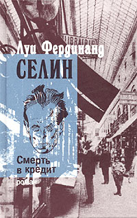 Смерть В Кредит
