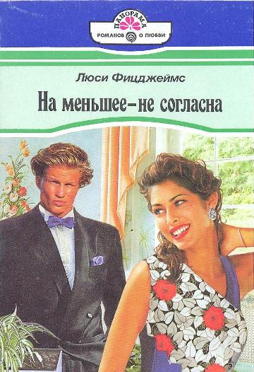На меньшее  не согласна