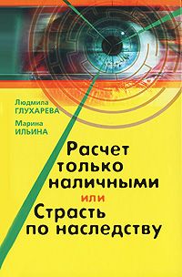 Расчет только наличными или страсть по наследству