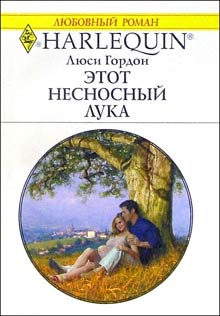 Этот Несносный Лука