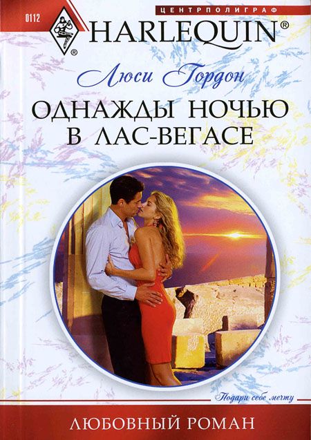 Однажды ночью в ЛасВегасе