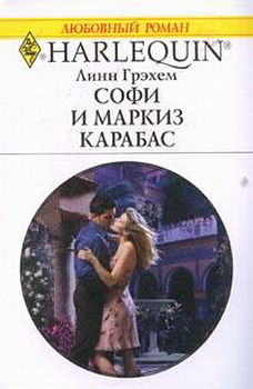 Софи И Маркиз Карабас