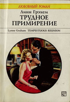 Трудное Примирение