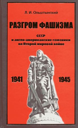 Разгром фашизма. СССР и англоамериканские союзники во Второй мировой войне