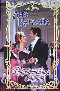 Добродетельная Женщина