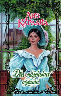 Два Маленьких Обмана