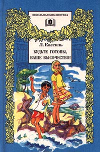 Будьте Готовы Ваше Высочество