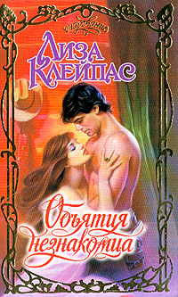 Объятия Незнакомца