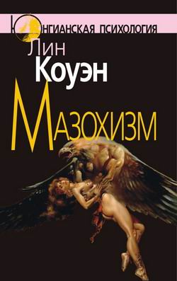 Мазохизм Юнгианский взгляд