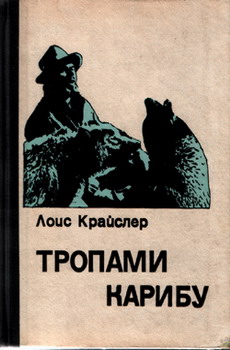 Тропами Карибу