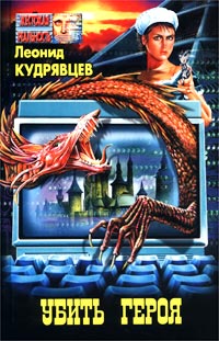 Убить Героя
