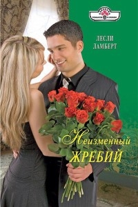 Неизменный жребий