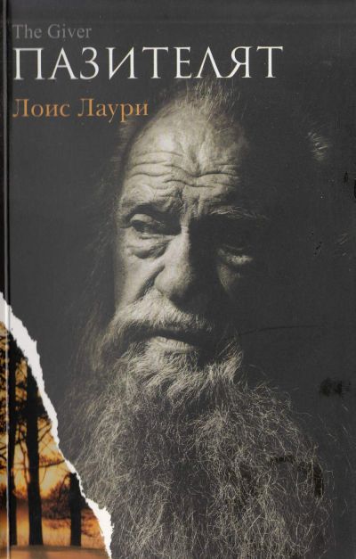 Пазителят