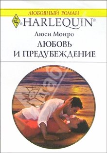 Любовь И Предубеждение