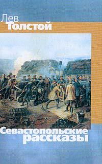 Севастопольские Рассказы