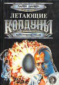 Летающие Колдуны