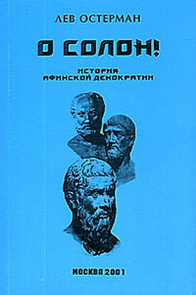О Солон ! История Афинской демократии