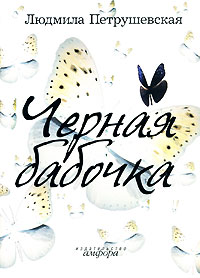 Черная бабочка сборник