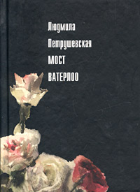 Мост Ватерлоо сборник
