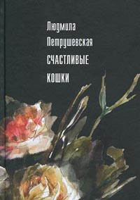 Счастливые кошки сборник