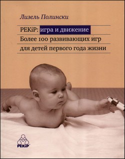 PEKIP ИГРА И ДВИЖЕНИЕ Более 100 развивающих игр для детей первого года жизни
