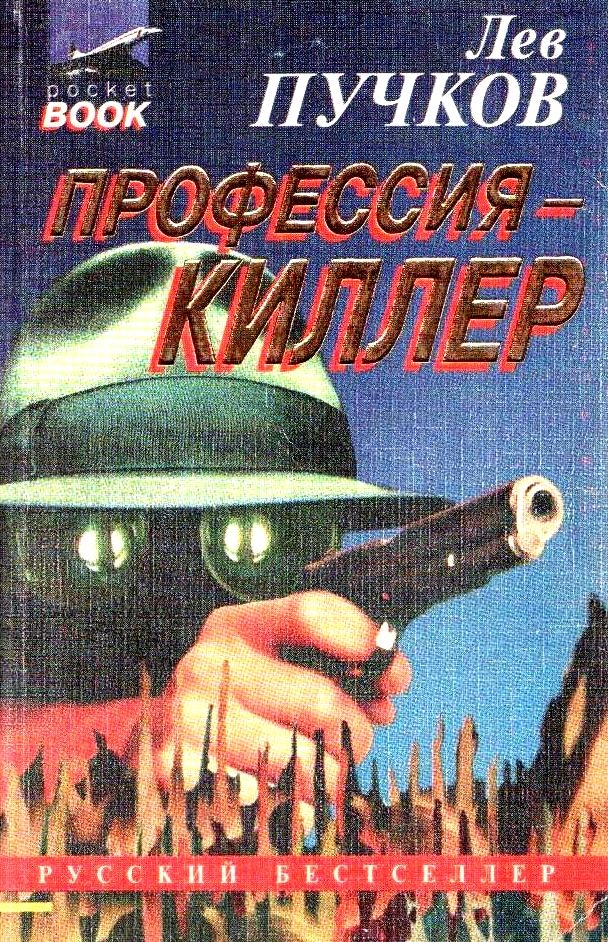 Профессия – киллер