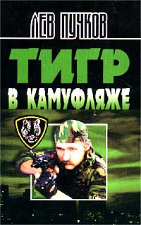 Тигр в камуфляже Блокпост