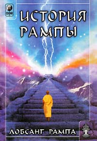 История Рампы. THE RAMPA STORY