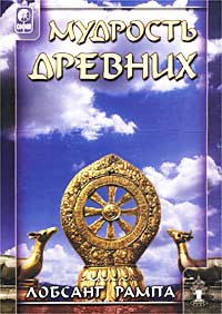 Мудрость древних. WISDOM OF THE ANCIENTS