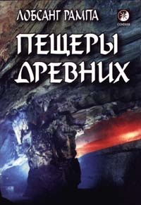 Пещеры древних. THE CAVE OF THE ANCIENTS