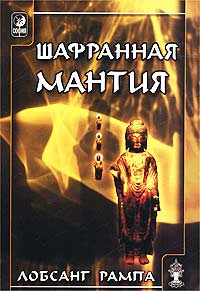 Шафранная мантия. THE SAFRON ROBE