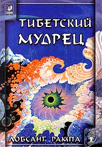 Тибетский мудрец. AVIVANDO LA LLAMA
