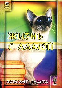 Жизнь С Ламой