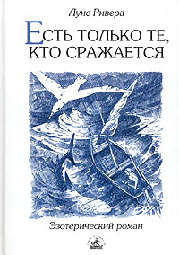 Есть Только Те Кто Сражается