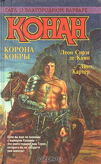 КОНАН. КОРОНА КОБРЫ