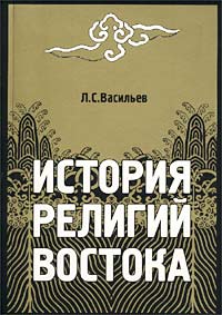 История Религий Востока